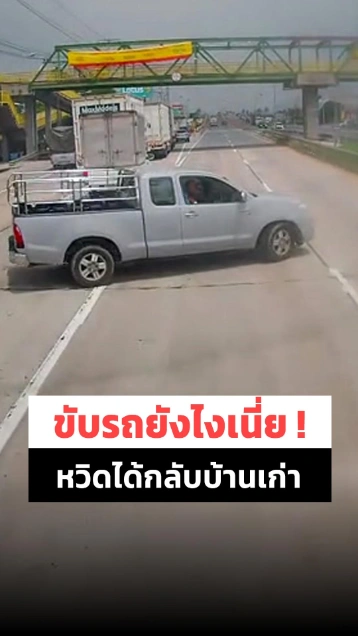 ระทึก ! กระบะเบี่ยงเลนขวางรถบรรทุก เสียงแตรลั่น เบรกตัวโก่งจนลมหมด