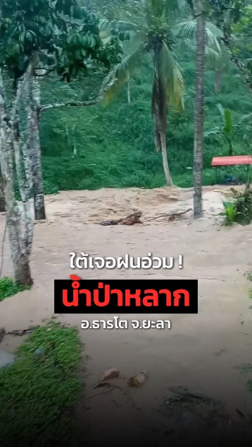 ใต้อ่วม ! เจอฝนถล่ม-น้ำป่าหลาก อ.ธารโต จ.ยะลา