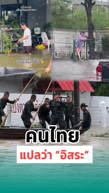 คนไทยแปลว่...อิสระ น้ำท่วมหนักนะ แต่ขอตลกก่อน
