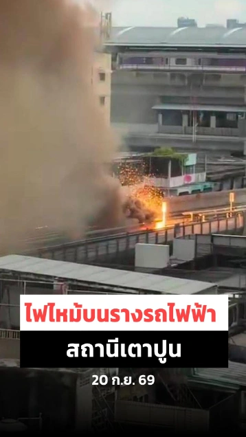ไฟไหม้ บนรางรถไฟฟ้า MRT เตาปูน หยุดบริการชั่วคราว