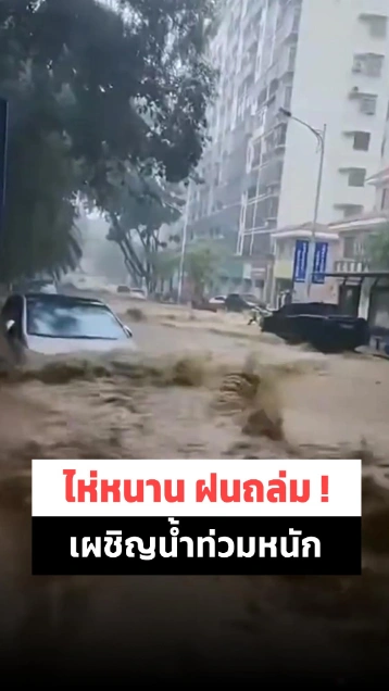 ไห่หนาน เผชิญฝนตกหนักเกิดน้ำท่วมหนักในหลายเมือง
