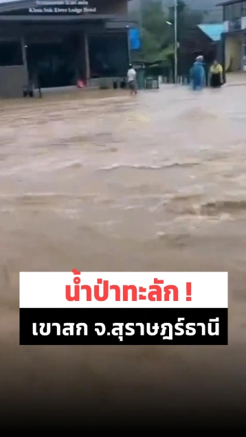 ฝนถล่มเขาสก น้ำป่าทะลักท่วมชุมชน สุราษฎร์ฯ ยังเจอฝนต่อเนื่อง