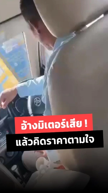 อ้างหน้าตายมิเตอร์เสีย... ผู้โดยสารสาวโอดเจอแท็กซี่โก่งค่าโดยสาร