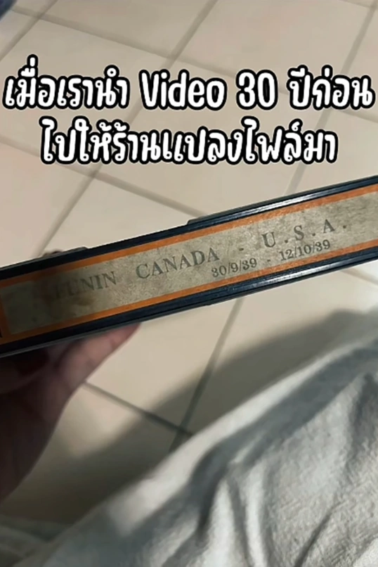 สาวเอาวิดีโอเมื่อ 30 ปีที่แล้ว ไปแปลงไฟล์ใหม่ ก่อนพบความทรงจำอันล้ำค่า