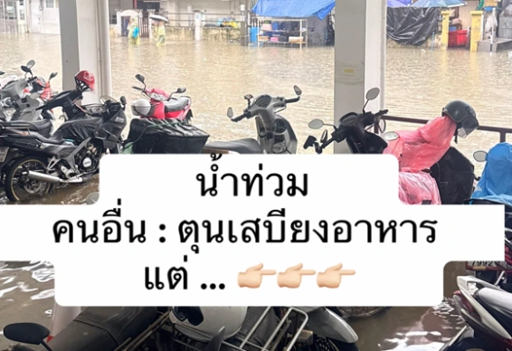 คนอื่นตุนเสบียงอาหาร ในวันน้ำท่วม ส่วนของพี่สาวนั้น พี่ตุนอะไรเนี่ย