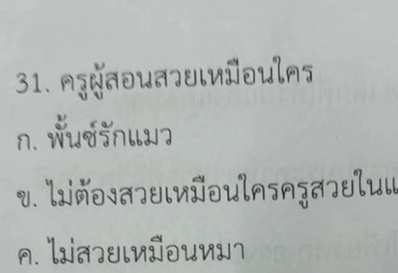 ข้อสอบมิดเทอมแบบปล่อยเกรด เห็นคำตอบที่นักเรียนเลือก ครูจะให้คะแนนยังไง