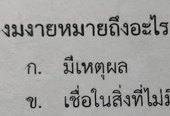 เมื่อข้อสอบถามว่า งมงายหมายถึงอะไร คำตอบข้อสุดท้ายพี่มาไง