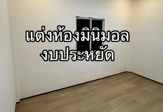 หนุ่มเผยไอเดียแต่งห้องมินิมอล ไม่คิดว่าจะประหยัดงบขนาดนี้