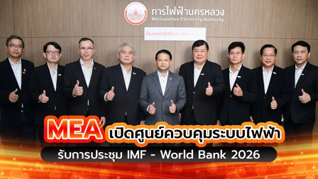 MEA เปิดศูนย์ควบคุมระบบไฟฟ้า เตรียมพร้อมรับ IMF - World Bank 2026