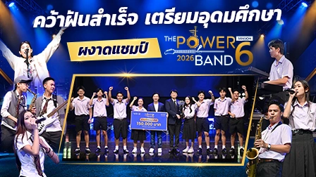 เตรียมอุดมศึกษา คว้าแชมป์ THE POWER BAND 2026 SEASON 6 โชว์พลังดนตรีรุ่นใหม่ สู่เส้นทางศิลปิน