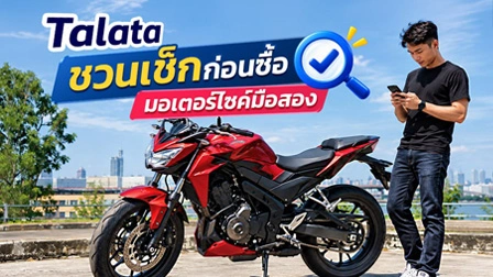 Talata ชวนเช็กก่อนซื้อ-ขายมอเตอร์ไซค์มือสองในไทย ต้องดูอะไรบ้าง