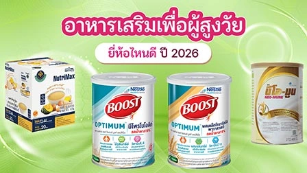 วิตามิน-อาหารเสริมผู้สูงอายุ ยี่ห้อไหนดี ปี 2026 เติมเต็มสารอาหารให้วัย 50+