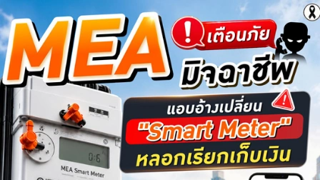 MEA เตือน ! มิจฉาชีพแอบอ้างเปลี่ยน Smart Meter หลอกเก็บเงิน ย้ำลงทะเบียนฟรี