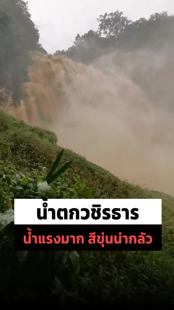 น้ำป่าถล่มน้ำตกวชิรธาร อุทยานแห่งชาติดอยอินทนนท์