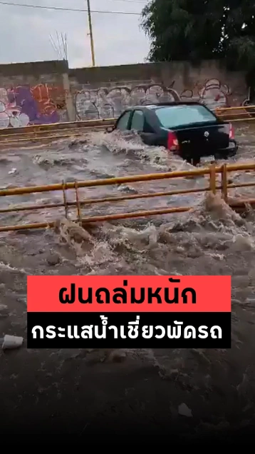 เม็กซิโกเจอฝนถล่มหนัก ถนนหลายสายกลายเป็นคลองน้ำเชี่ยว