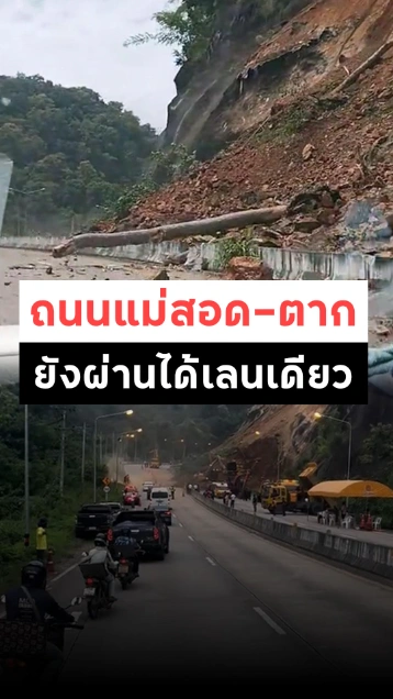 ดินสไลด์ริมถนนแม่สอด-ตาก มีหินร่วงเป็นระยะ รถยังผ่านได้เลนเดียว