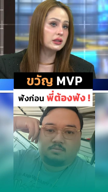 ชอตเด็ด MVP ! ขวัญ อุษามณี ในโหนกระแส วันนี้