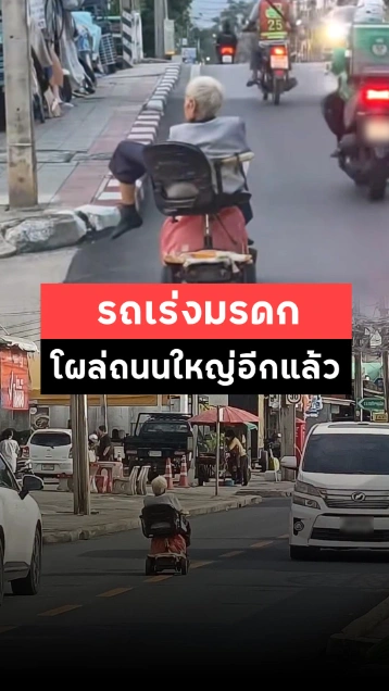 โผล่อีก ! ผู้สูงอายุนั่งรถเร่งมรดกออกถนนใหญ่