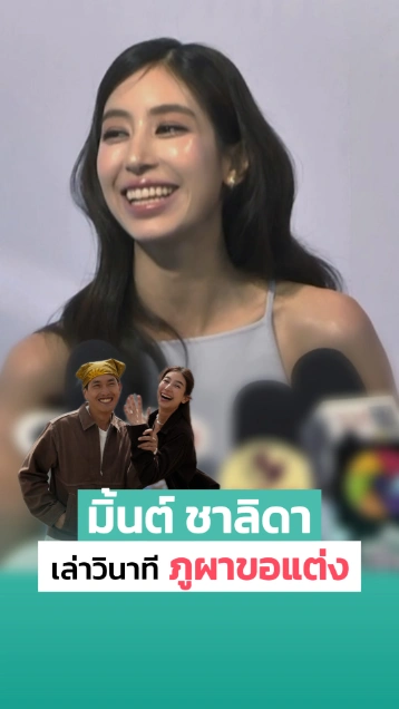 มิ้นต์ ชาลิดา เล่าวินาที ภูผา เซอร์ไพรส์ขอแต่งงาน
