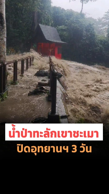 มวลน้ำป่าทะลัก ! อุทยานแห่งชาติเขาชะเมา-เขาวง ปิดชั่วคราว