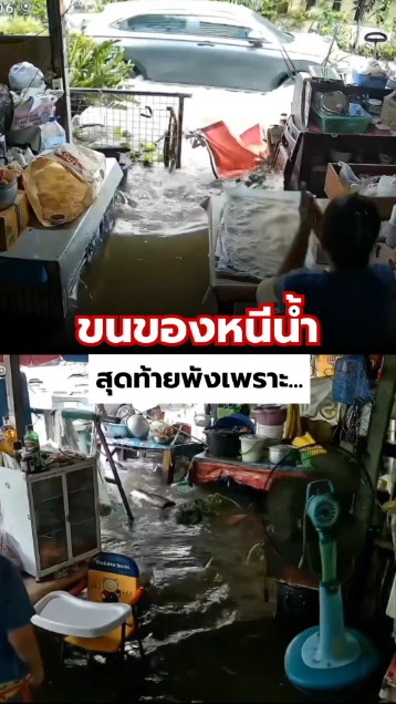 สุดสงสาร บ้านคุณป้าน้ำท่วม ขนของหนีน้ำ สุดท้ายพังเพราะ...