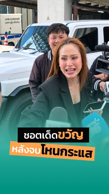 ขวัญ อุษามณี กับชอตเด็ดหลังจบโหนกระแส