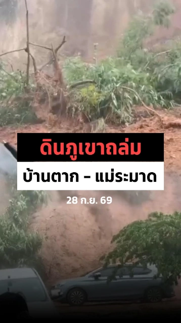 ระทึก ! ดินภูเขาสไลด์ปิดถนน เส้นทางบ้านตาก-แม่ระมาด