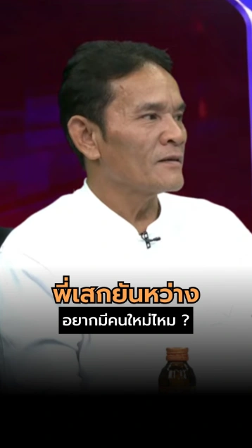 พี่เสกยันหว่าง อยากมีคนใหม่ไหม ? หลังโดนลูกจ้างตีท้ายครัว