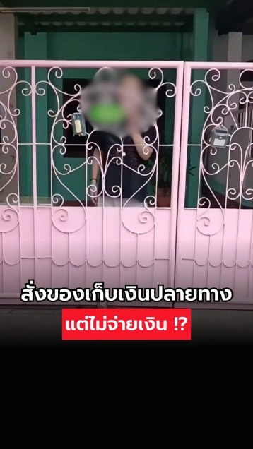 ไรเดอร์เดือด ! ส่งของเก็บเงินปลายทาง แต่ลูกค้าไม่จ่าย อ้างคนสั่งป่วยจิตเวช