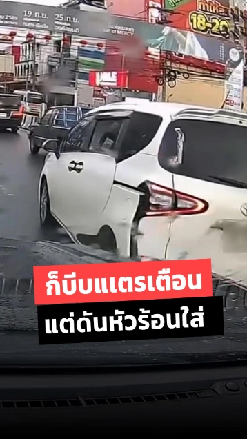 แพ้เสียงแตรอีกหนึ่ง แค่ติ๊ดเดียวสั้น ๆ ถึงกับหัวร้อน