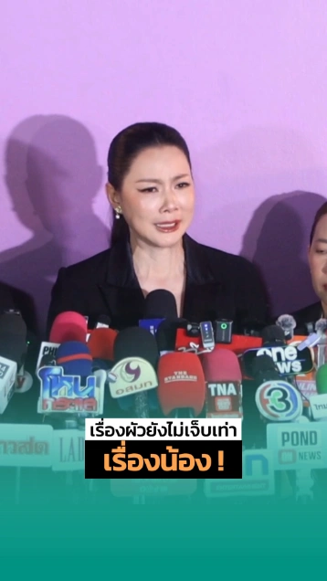 บุ๋ม ปนัดดา เปิดชื่อกลางวงสื่อ บอกเรื่องสามียังไม่เจ็บเท่าเรื่องน้อง