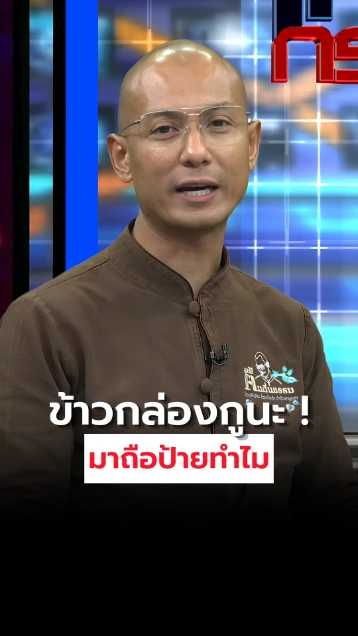 อ.เบียร์ พูดได้ปะ ข้าวกล่องกูนะ มาถือป้ายทำไม