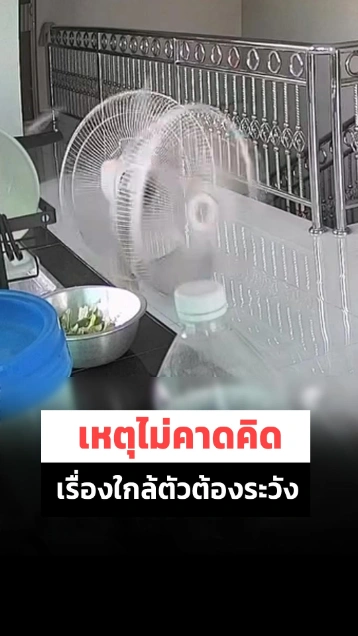 ใกล้ตัวต้องเตือน! เปิดพัดลมอยู่ดี ๆ เสียงดังลั่น ใบพัดแตกกระจุย