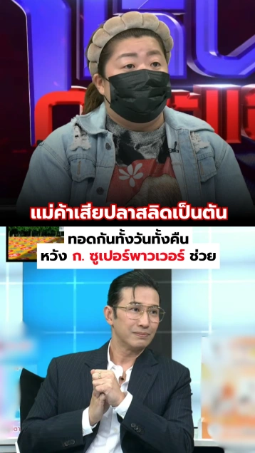 แม่ค้าเสียปลาสลิดเป็นตัน ทำหวังแลกให้ ก. ซูเปอร์พาวเวอร์ มาช่วย