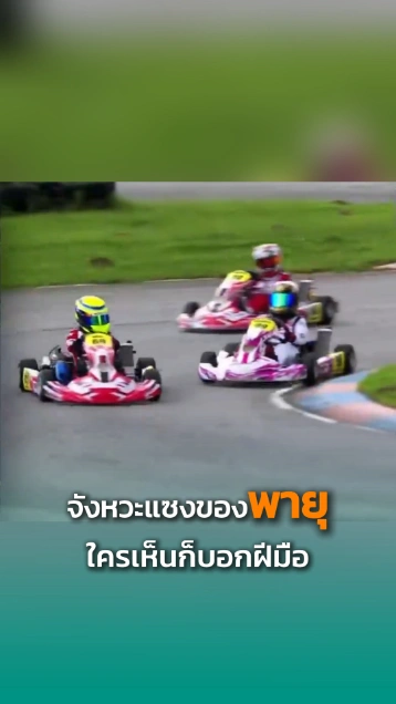 ดูกันชัด ๆ จังหวะขึ้นแซงของ น้องพายุ