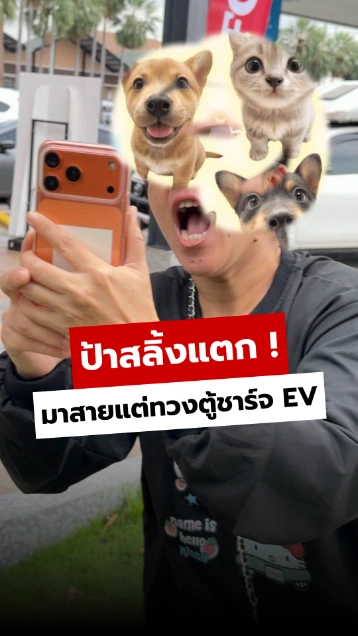 ป้าสลิ้งแตก ! มาสายจนระบบตัดคิว แต่กลับทวงตู้ชาร์จ EV เฉย