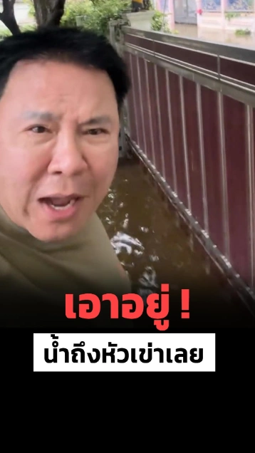 จตุรงค์ มกจ๊ก เผยที่บ้านน้ำยังไม่ลด ฝนยังเติมมาอีก !