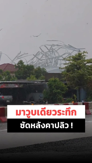 ลมกระโชกแรง วูบเดียวพัดหลังคาโรงงานปลิวทั้งแผง