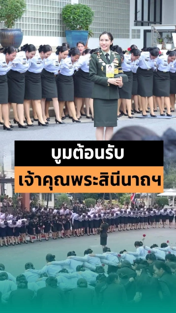 พลเอกหญิง เจ้าคุณพระสินีนาถฯ ถูกนักศึกษาวิทยาลัยพยาบาลบูมต้อนรับ