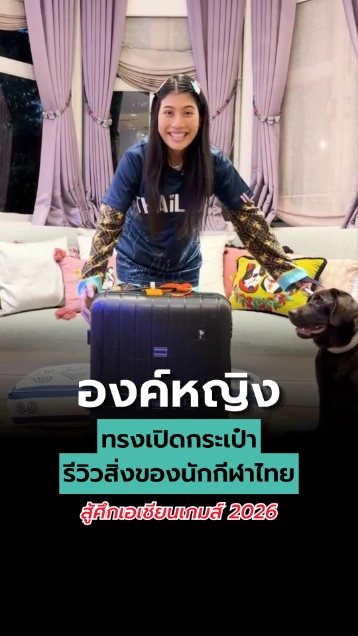 เจ้าฟ้าสิริวัณณวรีฯ ทรงเปิดกระเป๋ารีวิวสิ่งของนักกีฬาไทย สู้ศึกเอเชียนเกมส์ 2026