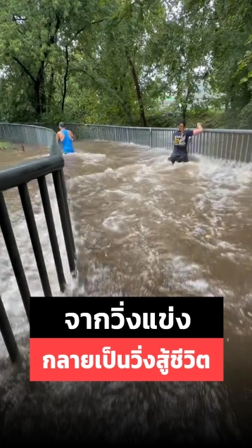 ลุ้นระทึกมาก ! นักวิ่งฮาล์ฟมาราธอน เจอน้ำท่วมฉับพลันระหว่างแข่ง