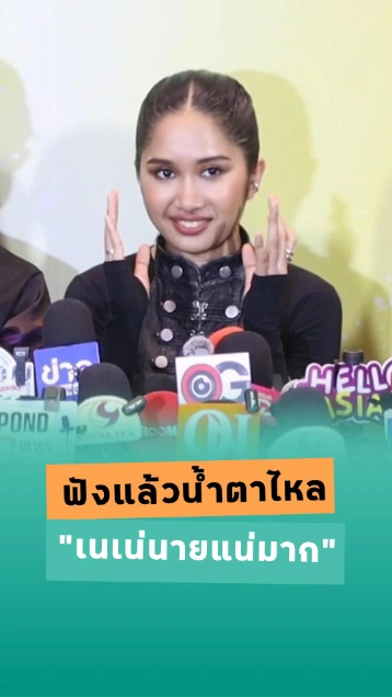 น้องเนเน่ รอยัล ฟังเพลงเนเน่นายแน่มาก ถึงกับน้ำตาไหล