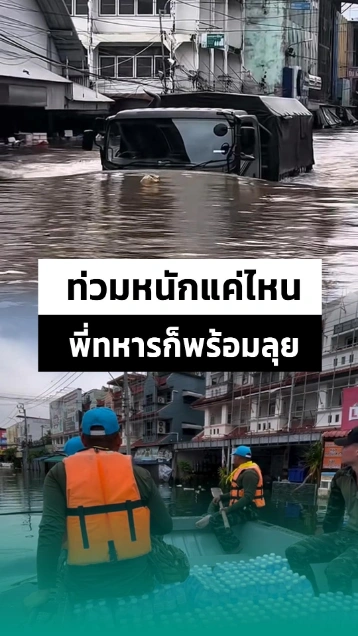 น้ำสูงแค่ไหน พี่ ๆ ทหารก็ลุยไม่หวั่น ช่วยเหลือพี่น้องประชาชน