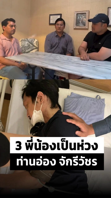 ท่านอ้น วัชเรศร นัดคุย 3 พี่น้อง เป็นห่วงท่านอ่อง จักรีวัชร
