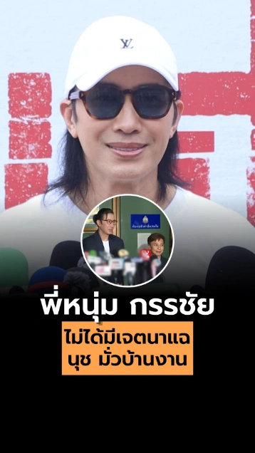 หนุ่ม กรรชัย ยันไม่ได้แฉ นุช มั่วบ้านงาน หวังเตือนภัยไม่ให้ใครเสียหายเพิ่ม