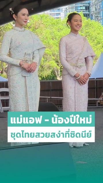 แอฟ ทักษอร - น้องปีใหม่ ควงแขนเดินแฟชั่นโชว์ชุดไทยที่ซิดนีย์