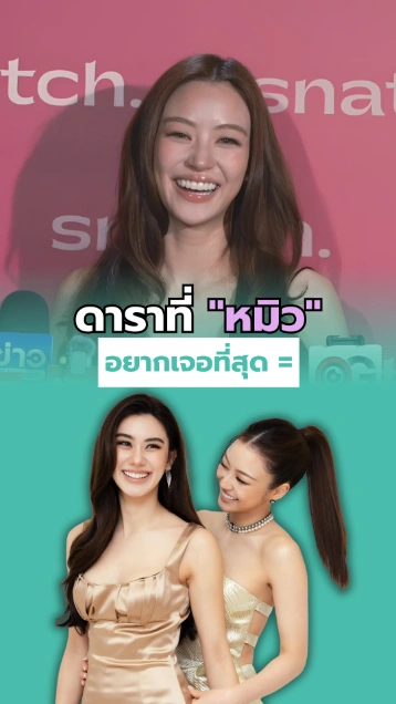 ดาราที่ หมิว ณัชชา อยากเจอที่สุด... 
