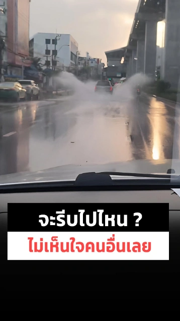 จะรีบไปไหน.. กระบะขับหยียบน้ำกระเด็นใส่คนอื่นไม่สนสี่สนแปด