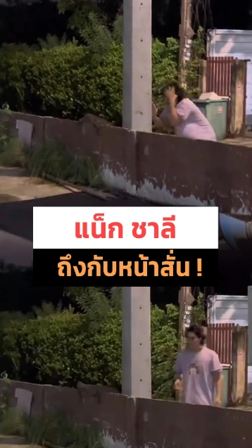 แน็ก ชาลี แอบดูตัวเหี้_ถึงกับหน้าสั่น เสียงดังฟังชัดมาก !
