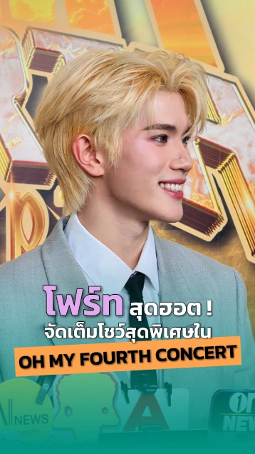 โฟร์ท สุดฮอต ! จัดเต็มโชว์สุดพิเศษในคอนเสิร์ตเดี่ยวครั้งแรก